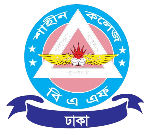 বি এ এফ শাহীন কলেজ ঢাকা